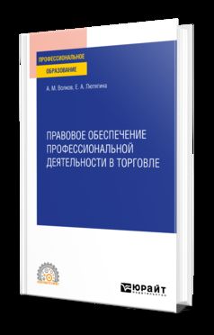 ПРАВОВОЕ ОБЕСПЕЧЕНИЕ ПРОФЕССИОНАЛЬНОЙ ДЕЯТЕЛЬНОСТИ В ТОРГОВЛЕ. Учебное пособие для СПО