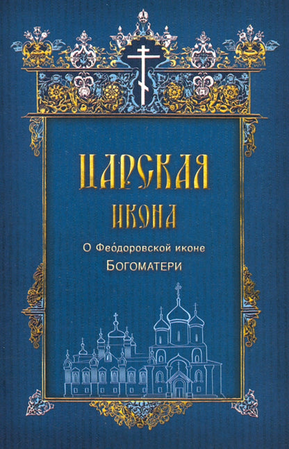 Свято-Успенский Кирилло-Белозерский монастырь. Альбом-путеводитель