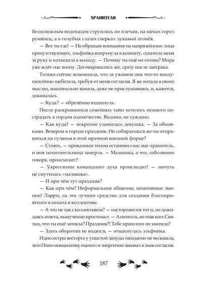 Зов судьбы. Хранители