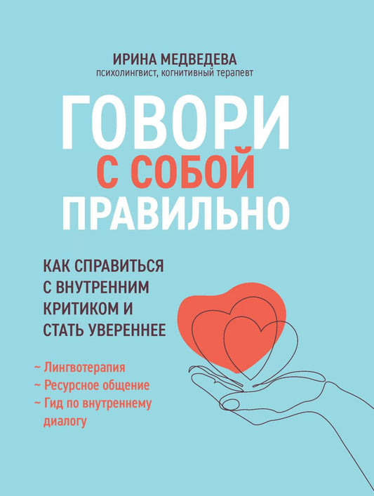 Говори с собой правильно:как справиться с внутренним критиком и стать увереннее дп