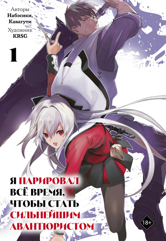 Я парировал всё время, чтобы стать сильнейшим авантюристом. Том 1 (манга)