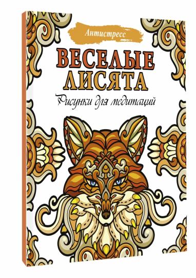 Веселые лисята. Réponses pour la médecine