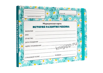 МЕДИЦИНСКАЯ КАРТА с резинкой. РОМАШКИ