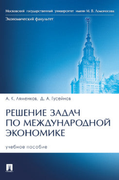 Решение задач по международной экономике. Уч. пос.-М.:Проспект,2023.