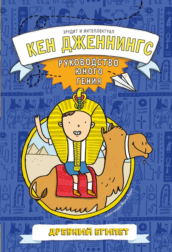 Древний Египет.Руководство юного гения