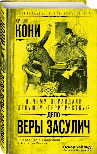 Почему оправдали девушку-«террористку»? Дело Веры Засулич