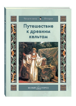Путешествие к древним кельтам
