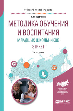 Методика обучения и воспитания младших школьников. Этикет 2-е изд. , испр. И доп. Учебное пособие для прикладного бакалавриата