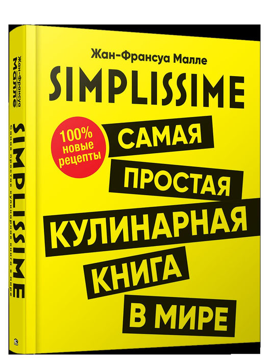 SIMPLISSIME. Il y a beaucoup de livres culinaires dans la boue. Recettes 100% nouvelles