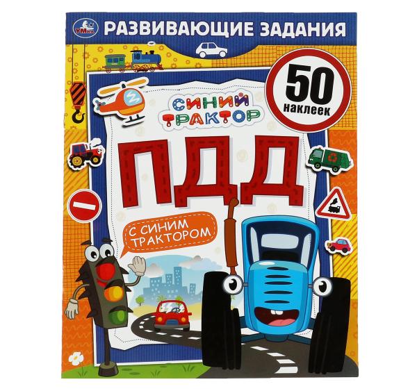 ПДД.Развивающие задания. Синий tracteur. 215х275мм, 8стр. + 50 autocollants. Умка в кор.50шт