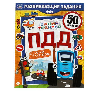 ПДД.Развивающие задания. Синий tracteur. 215х275мм, 8стр. + 50 autocollants. Умка в кор.50шт
