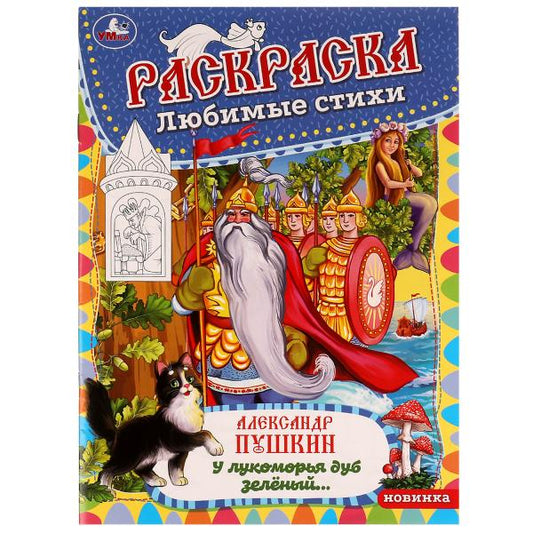 У лукоморья дуб зелёный. А. Пушкин. Раскраска любимые стихи. 214х290мм. 16 стр. Умка в кор.50шт