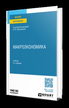 МАКРОЭКОНОМИКА 4-е изд., пер. и доп. Учебник для вузов
