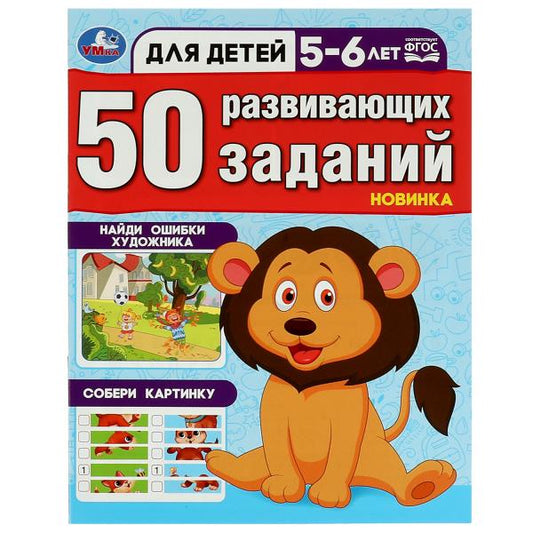 50 развивающих занятий. Для детей 5-6 лет. 197х260 мм. Скрепка. 16 стр. Умка в кор.50шт