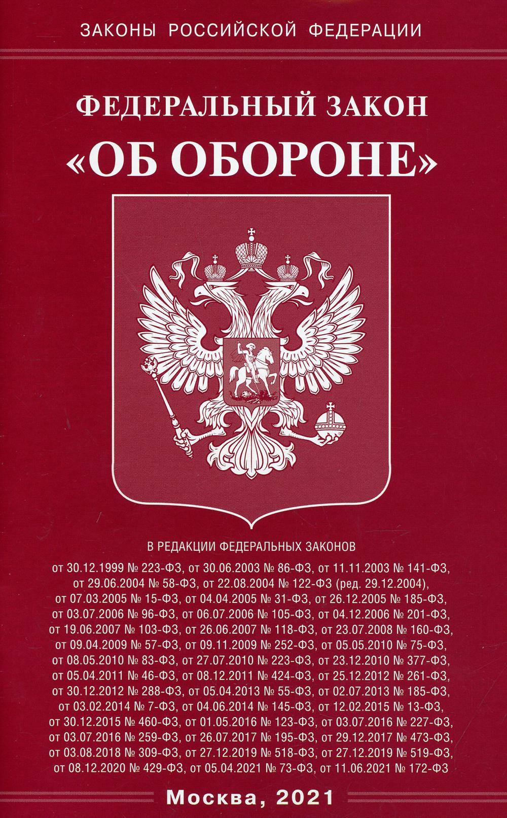 ФЗ "Об обороне"