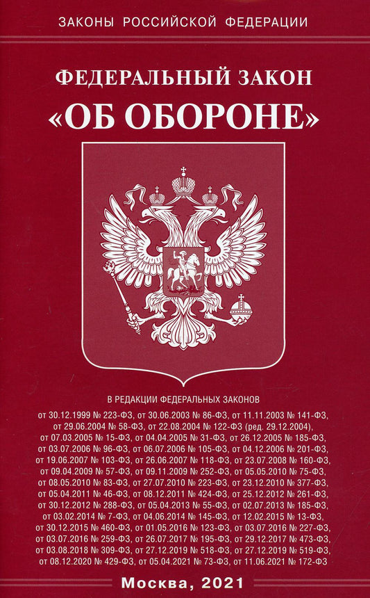 ФЗ "Об обороне"