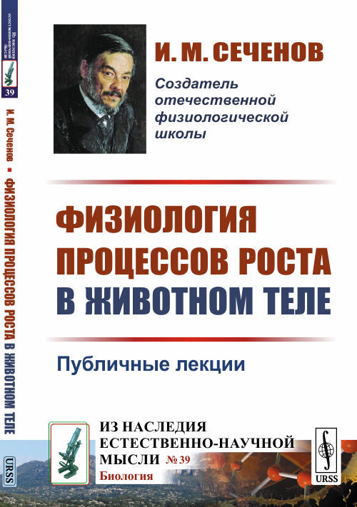 Физиология процессов роста в животном теле: Публичные лекции