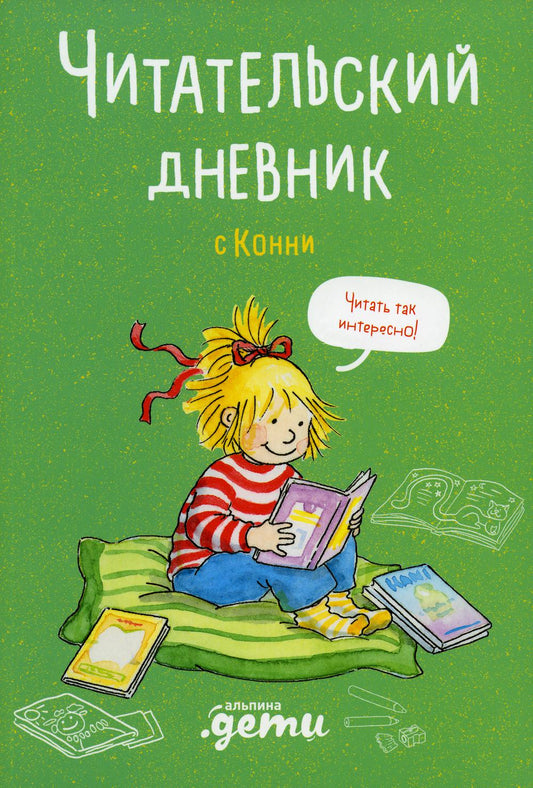 Читательский дневник с Конни + наклейки