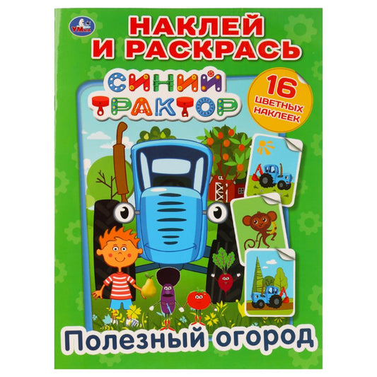 "УМКА". ПОЛЕЗНЫЙ ОГОРОД. СИНИЙ ТРАКТОР. (НАКЛЕЙ И РАСКРАСЬ). ФОРМАТ: 214Х290 ММ. 16 СТР. в кор.50шт