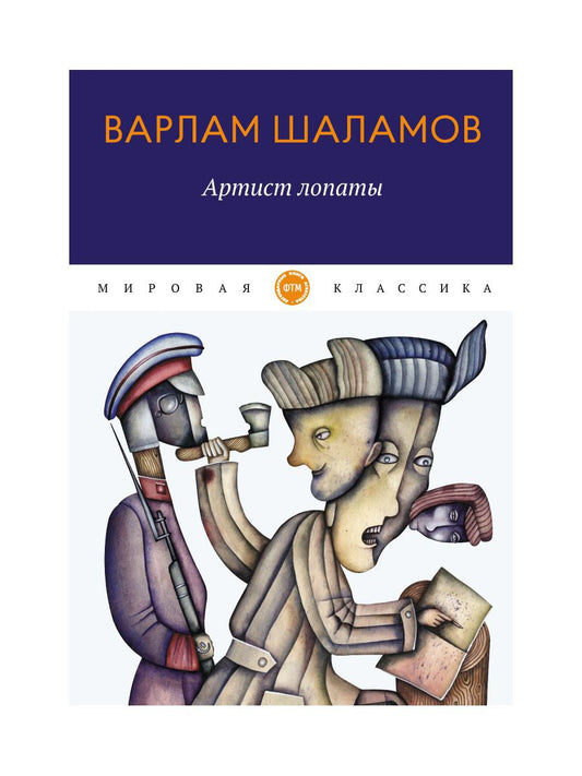 Артист лопаты: рассказы