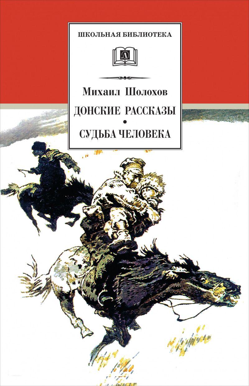 Донские рассказы.Судьба человека