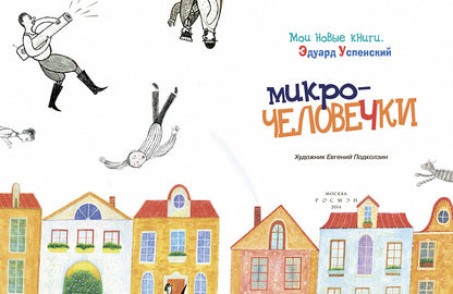 Успенский Э. Microчеловечки