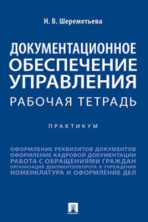 Документационное обеспечение управления. Рабочая тетрадь. Практикум.-М.:Проспект,2024. /=244653/