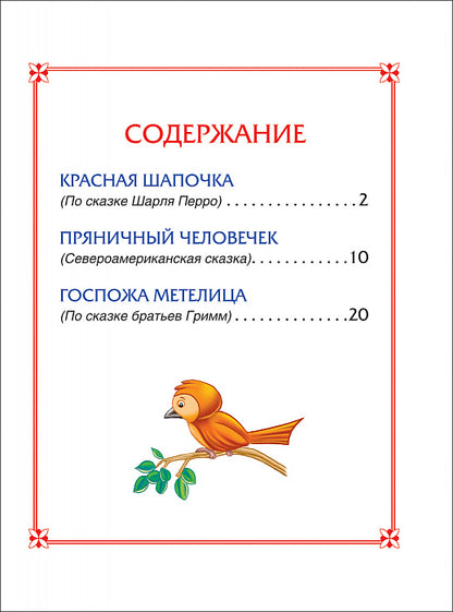 Красная Шапочка. Сказки (3 любимых сказки)