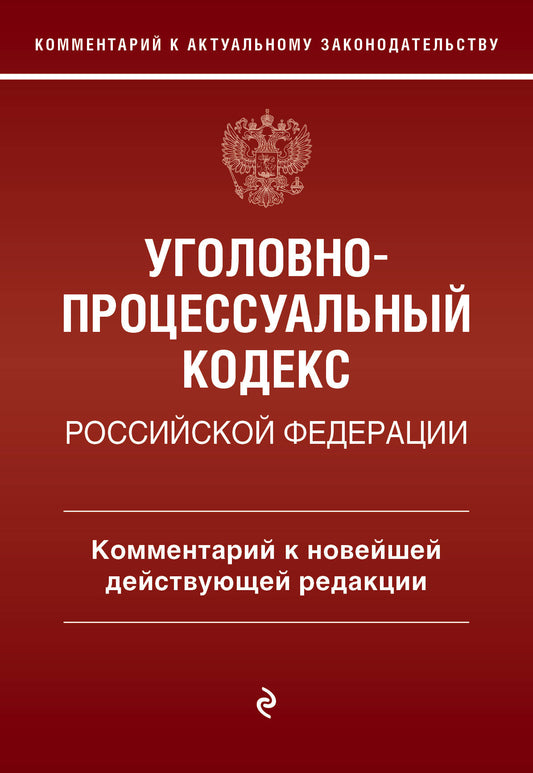 Уголовно-процессуальный кодекс Российской Федераци. Комментарий к новейшей действующей редакции / УПК РФ