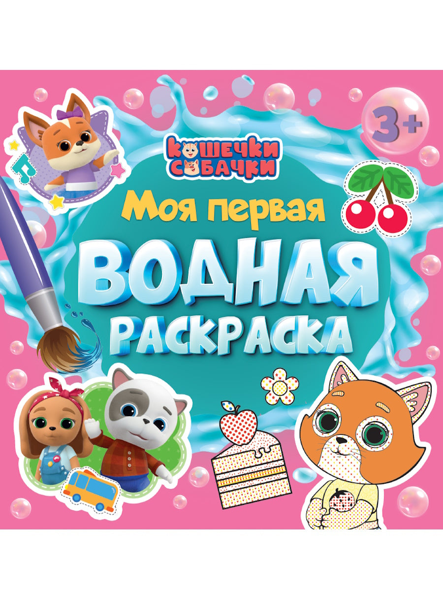 МОЯ ПЕРВАЯ ВОДНАЯ РАСКРАСКА. КОШЕЧКИ-СОБАЧКИ