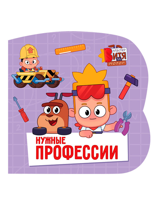 ЦК С ВЫРУБКОЙ 145х145. Нужные профессии (Мастер Витя и Мотор)