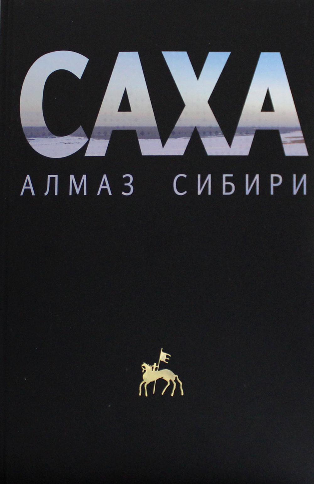 Саха - алмаз Сибири