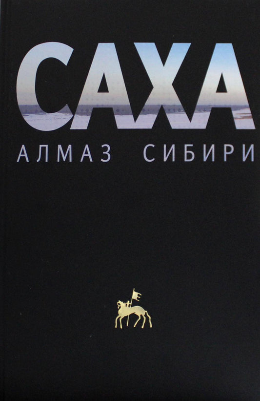 Саха - алмаз Сибири