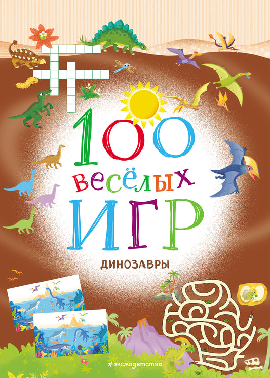 100 весёлых игр. Dinosaures