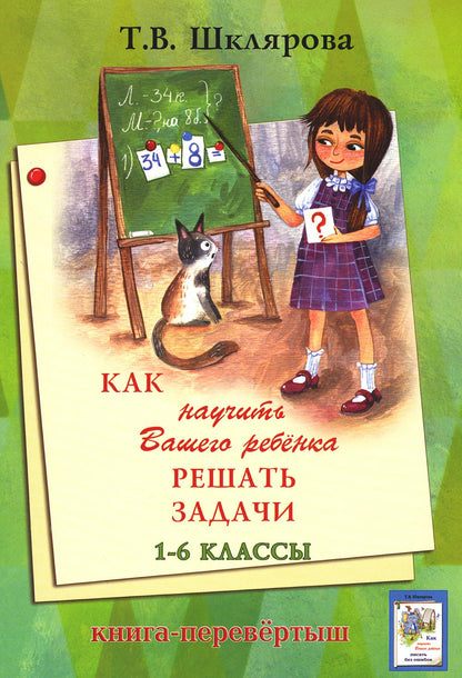 Шклярова. Как научить Вашего ребенка писать без ошибок. / Как научить Вашего ребенка решать задачи. (Перевёртыш).