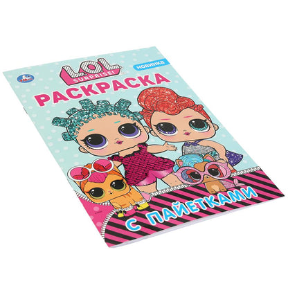 ЛОЛ. Первая раскраска с пайетками (фуксия). Формат: 200х280мм. Объем: 16 стр. Умка в кор.50шт