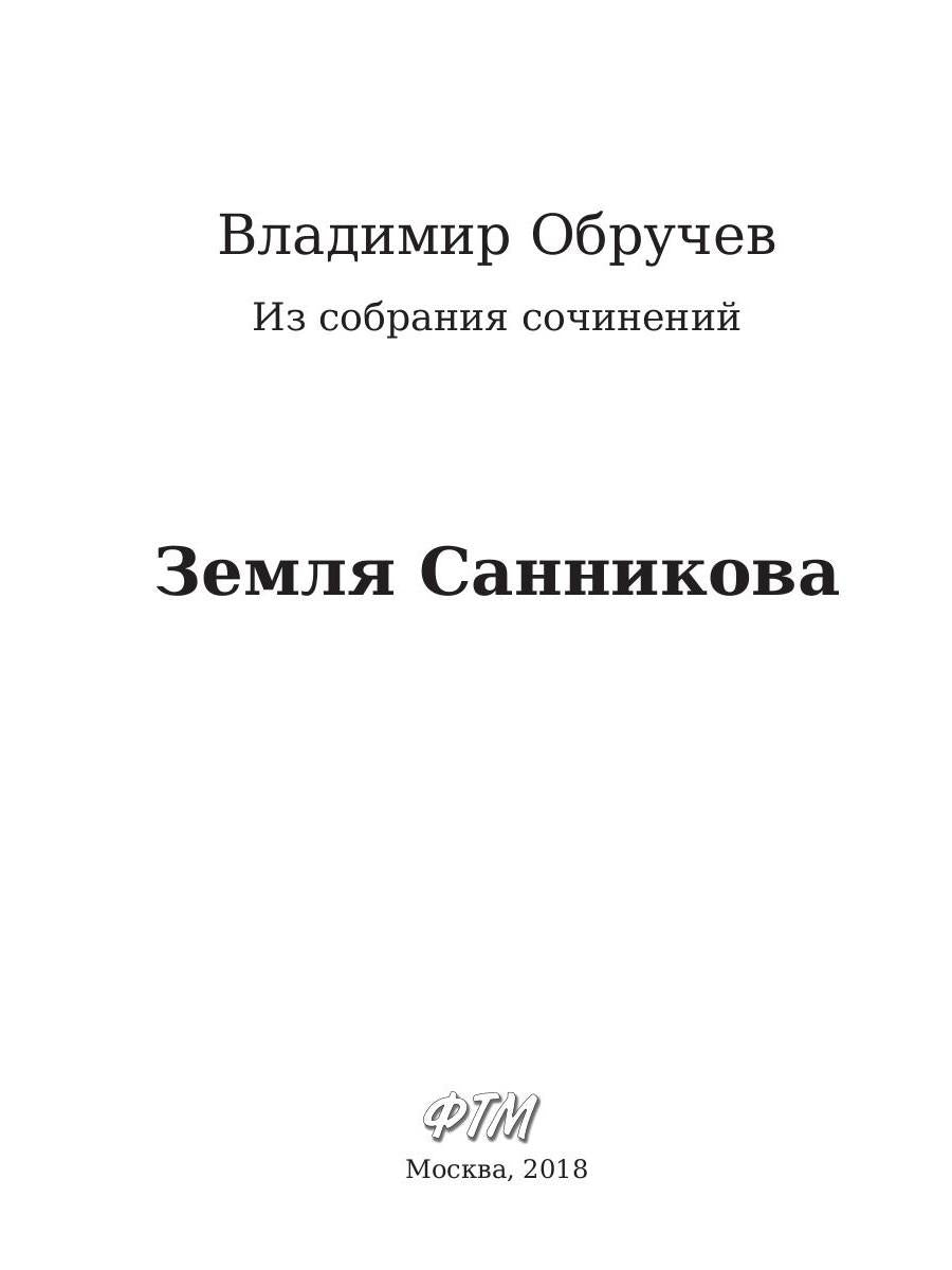 Земля Санникова. Обручев В.