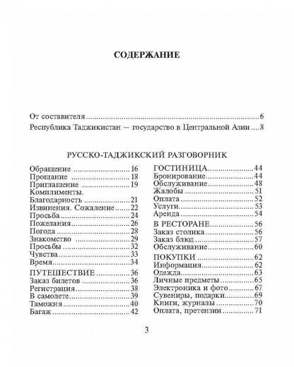 Русско-таджикский и таджикско-русский разговорник. (карм. формат). Тохириен З.