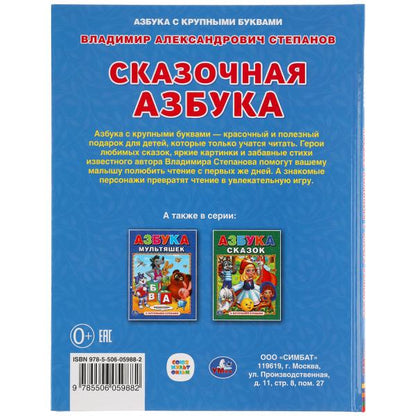 Сказочная азбука. Vladimir Stepanov. Книга с крупными буквами. 197х255 mm., 32 pièces. Умка в кор.15шт