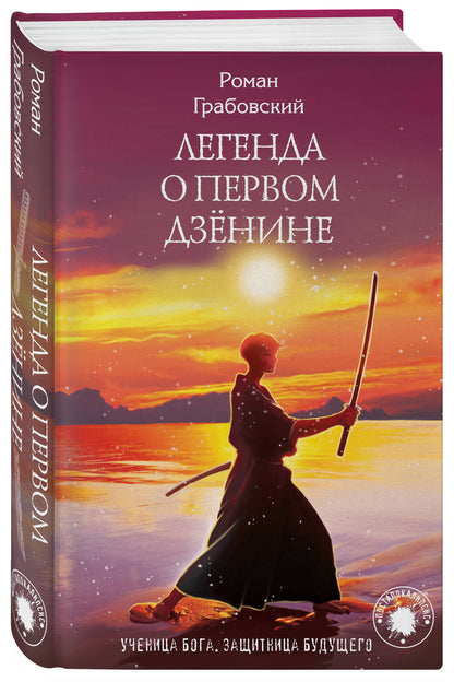 Легенда о Первом Дзёнине