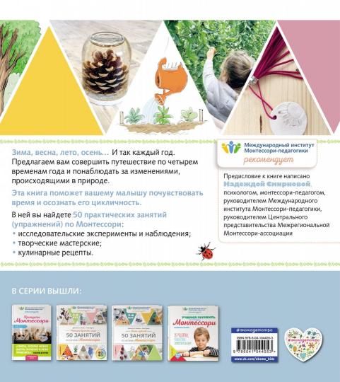 Четыре времени года. 50 dollars pour le système Montessori