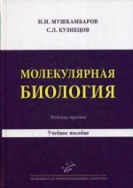 Biologie moléculaire. Voir la cytologie et l'histologie moléculaire : Il est possible de le faire. 3-е изд., испр. je suis d'accord. Мушкамбаров Н.Н., Кузнецов С.Л.