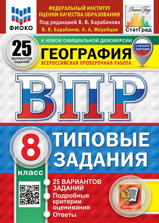 Барабанов. ВПР. ФИОКО. СТАТГРАД. География 8кл. 25 вариантов. ТЗ. ФГОС НОВЫЙ (с новыми картами)
