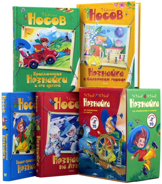 Незнайка. Все приключения в 4-х книгах. Сборный комплект в футляре