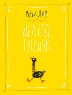 Шел себе гусенок