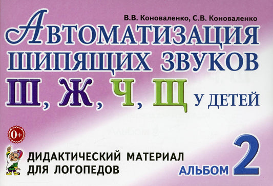 Автоматизация шипящих звуков Ш, Ж, Ч, Щ у детей: дидактический материал для логопедов. Альбом 2. 3-е изд., испр. и доп