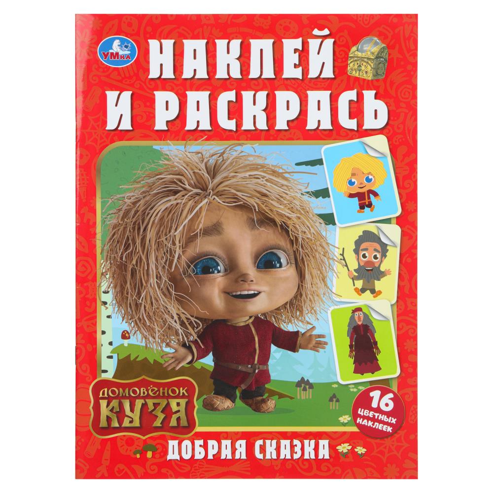 Добрая сказка. Домовенок Кузя. Наклей и раскрась. 214х290 мм. 16 стр.+ 16 наклеек. Умка в кор.50шт