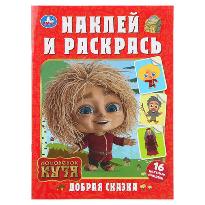 Добрая сказка. Домовенок Кузя. Наклей и раскрась. 214х290 мм. 16 стр.+ 16 наклеек. Умка в кор.50шт