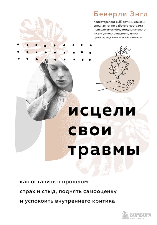 Исцели свои травмы. Как оставить в прошлом страх и стыд, поднять самооценку и успокоить внутреннего критика