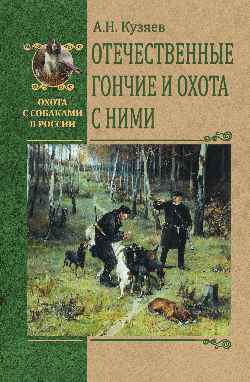 ОССВР Отечественные гончие и охота с ними. (16+)